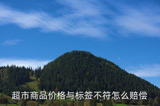 超市價簽不符賠500按次數(shù)，超市的標簽價格與我付賬時的價格不相符我應該怎么辦或要求如...